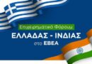 Υποδοχή Επιχειρηματικής Αποστολής από την Ινδία 